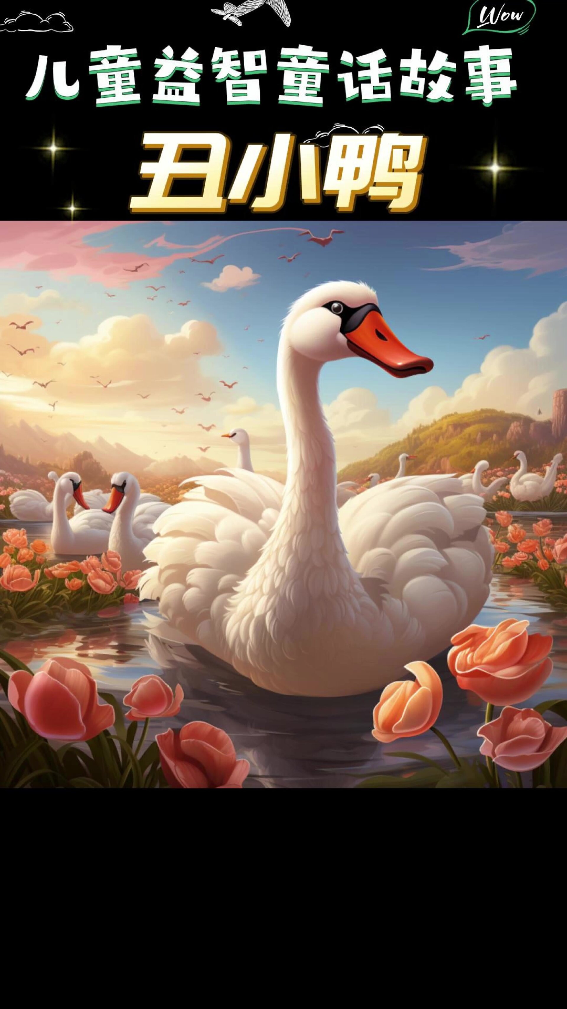 儿童益智童话故事《丑小鸭》