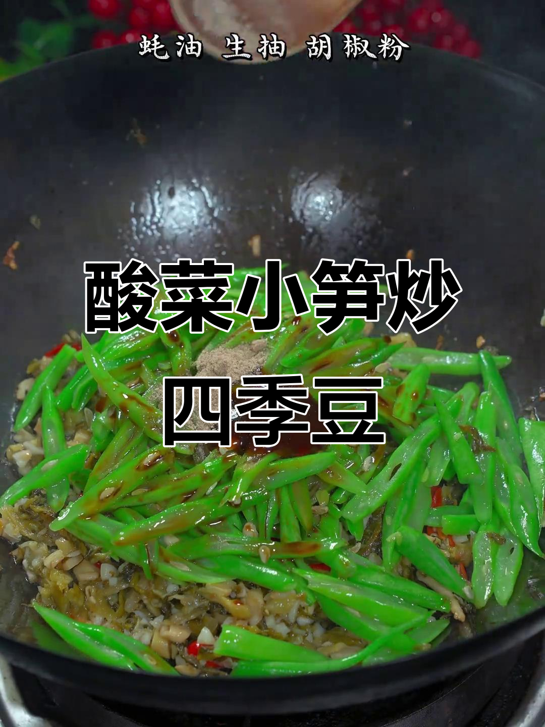 过年吃腻了大鱼大肉?试试酸菜小笋炒四季豆,爽脆可口