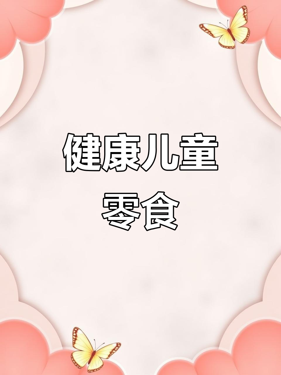 植享派海苔肉松卷,健康美味,适合儿童零食