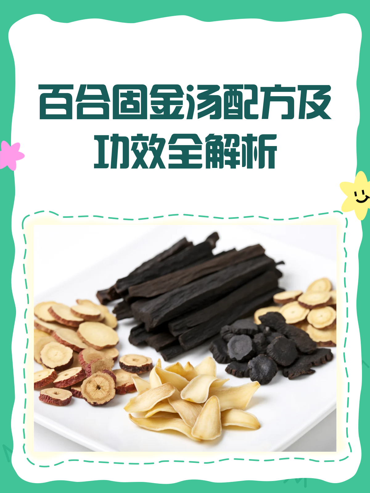 揭秘百合固金汤滋阴润肺的良方!