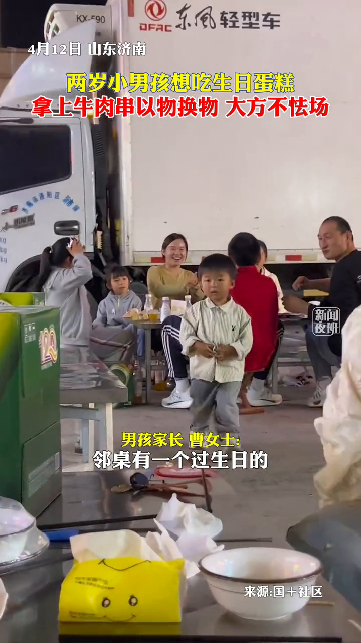 两岁小男孩想吃生日蛋糕,拿上牛肉串以物换物,大方不怯场