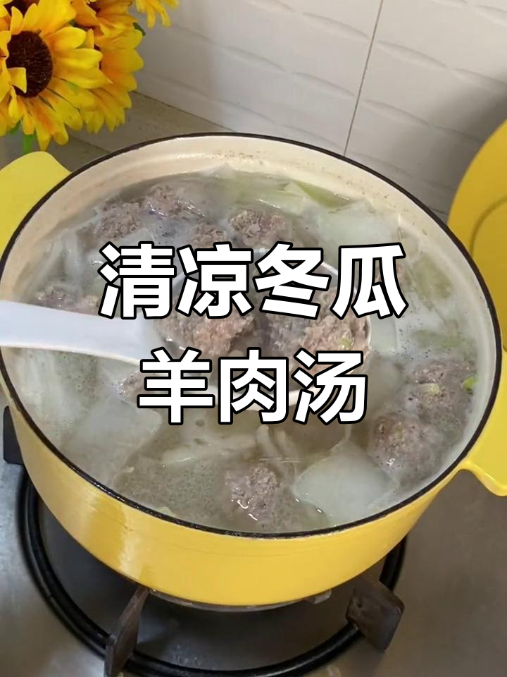 夏日必备清爽汤,冬瓜羊肉丸子粉丝