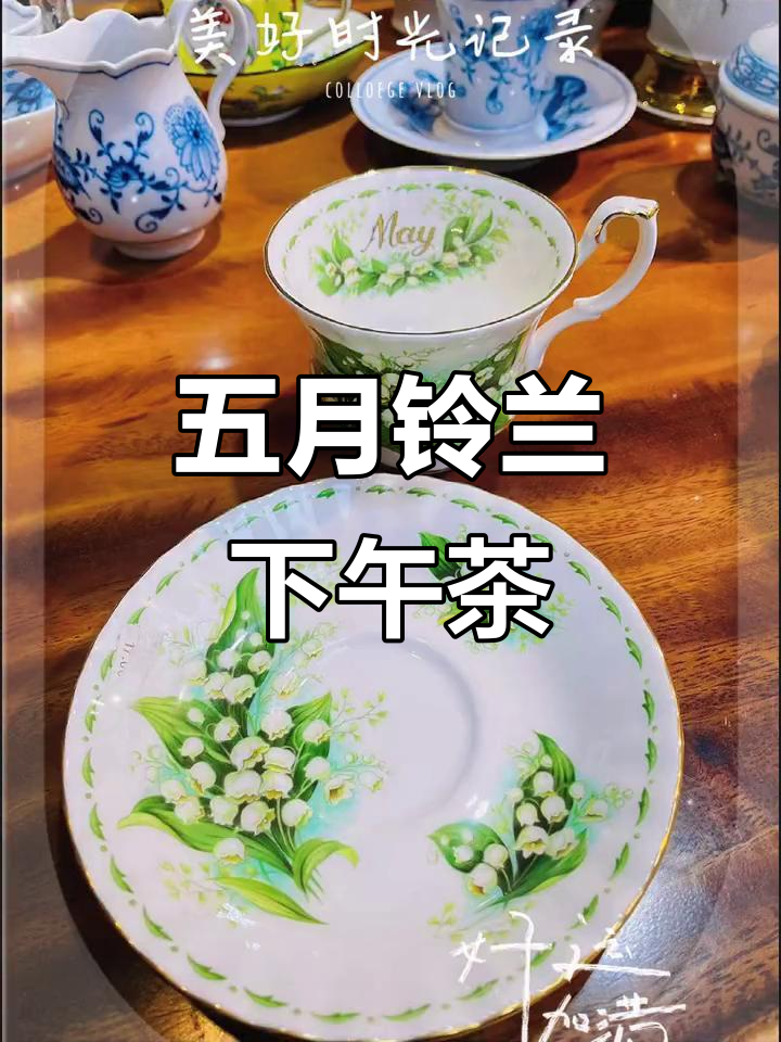 皇家阿尔伯特五月的铃兰香气,精致下午茶与咖啡时光