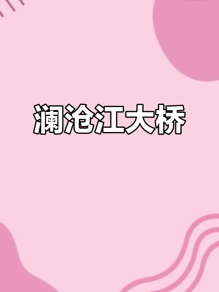云南澜沧江大桥:连接大理与临沧,首座钢尼叠河梁悬索桥