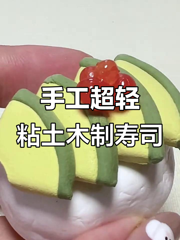 超轻粘土寿司大作战,轻松做出美味牛油果、芒果和蟹棒芝士卷