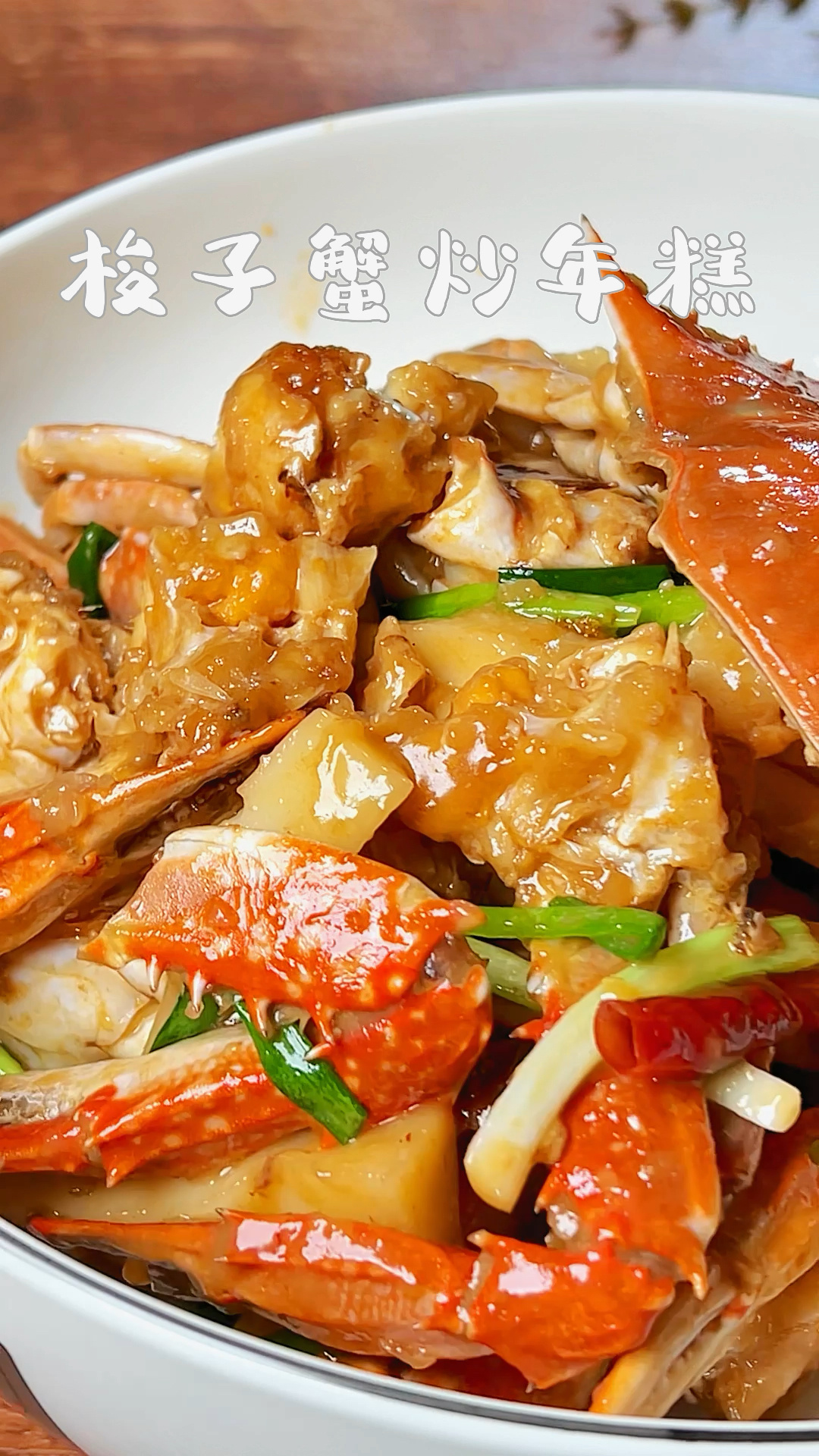 用诸暨年糕来炒秋天的第一杯梭子蟹炒年糕