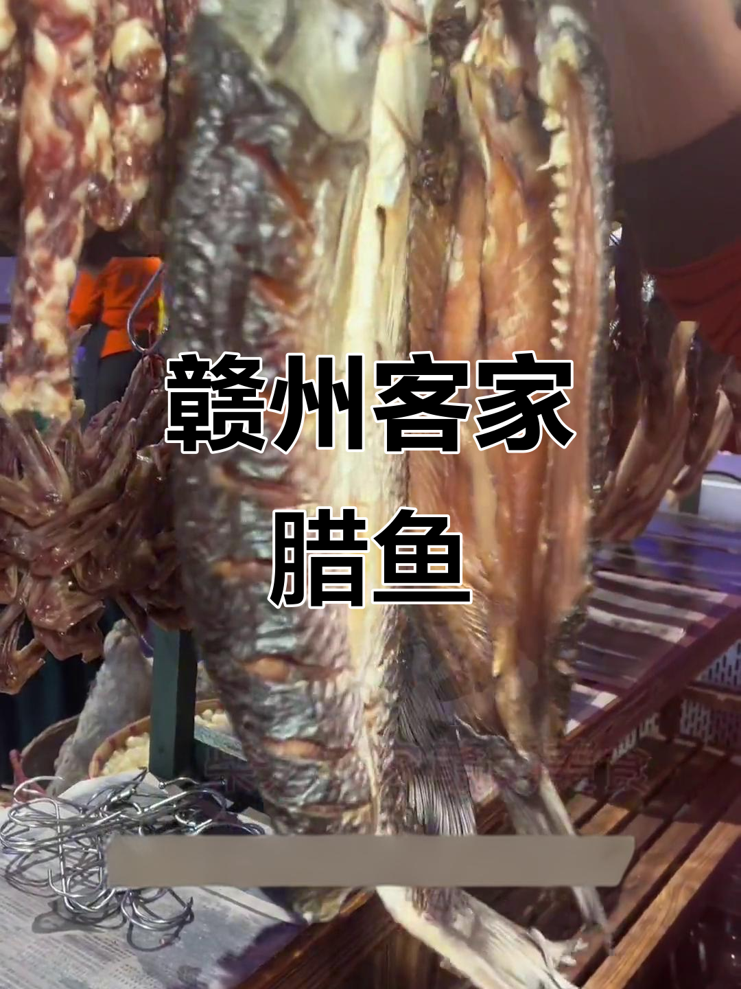 赣州客家腊鱼,农家风味满满,米酒加持更诱人