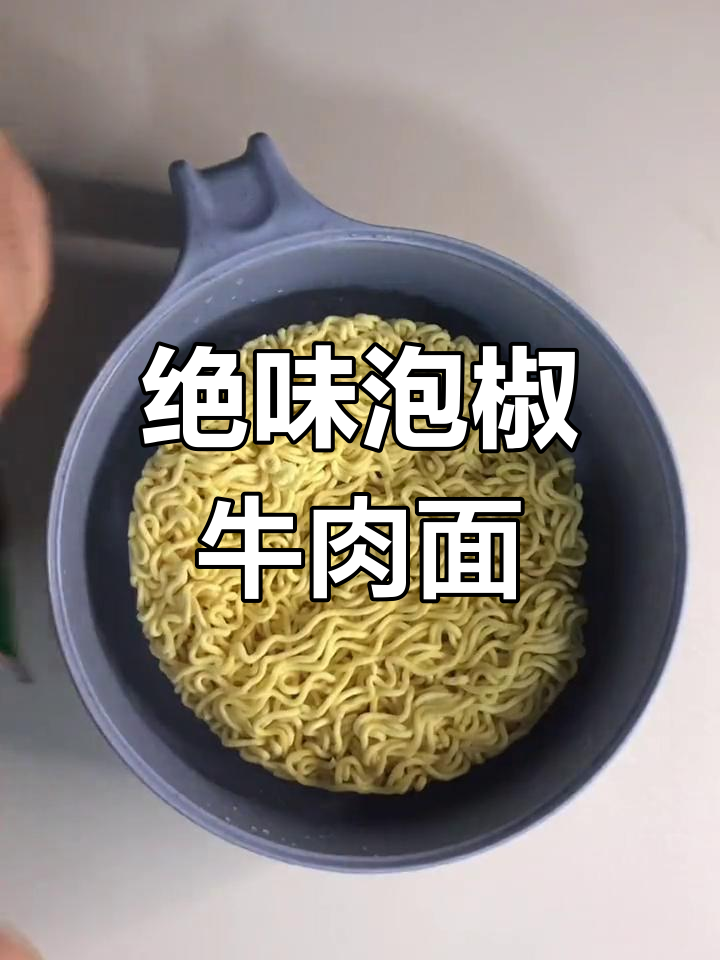 泡椒与藤椒的完美碰撞,康师傅牛肉面新口味惊艳上线