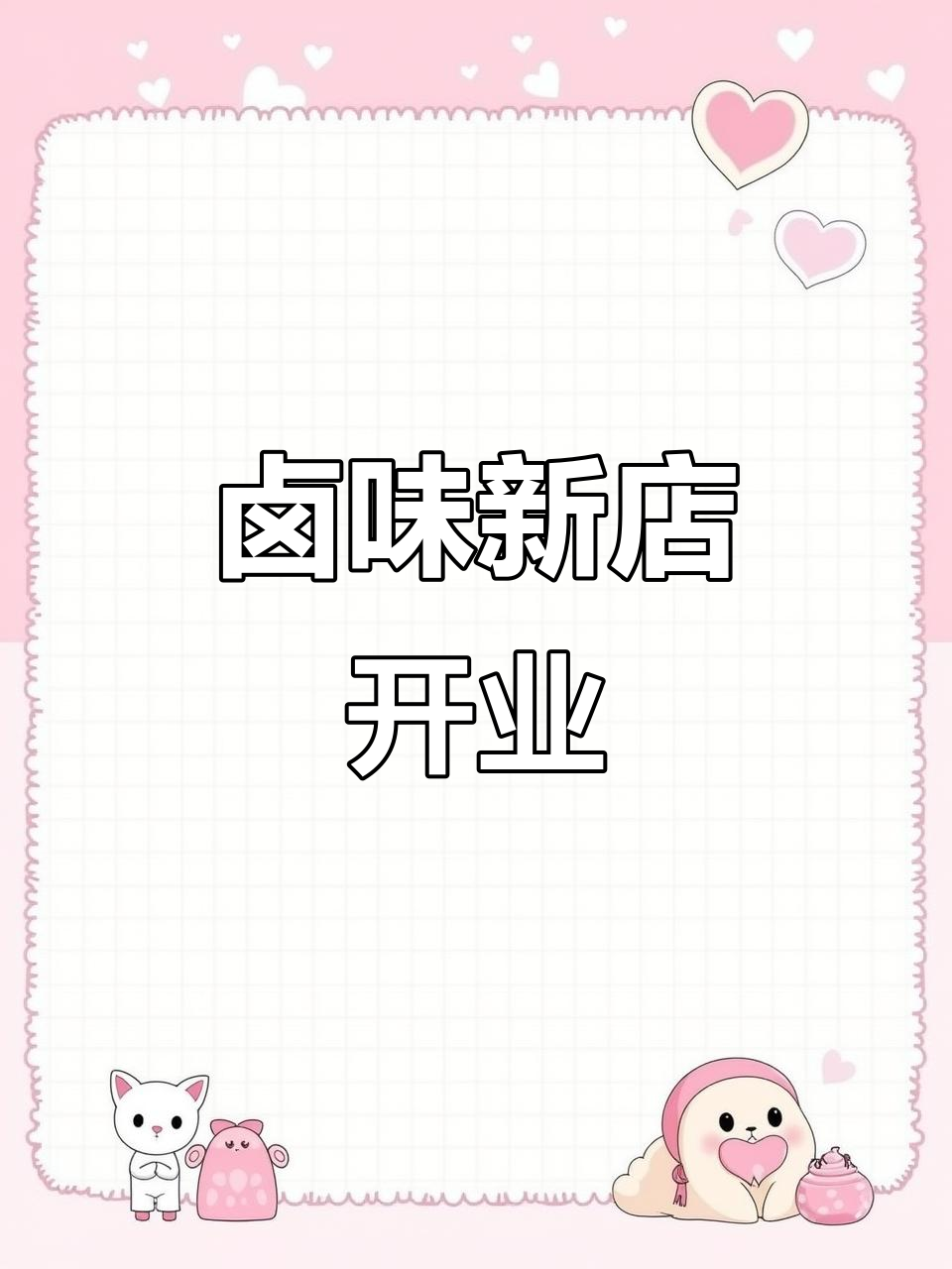 渝乐卤菜即将落户拉萨,创业机会来袭!