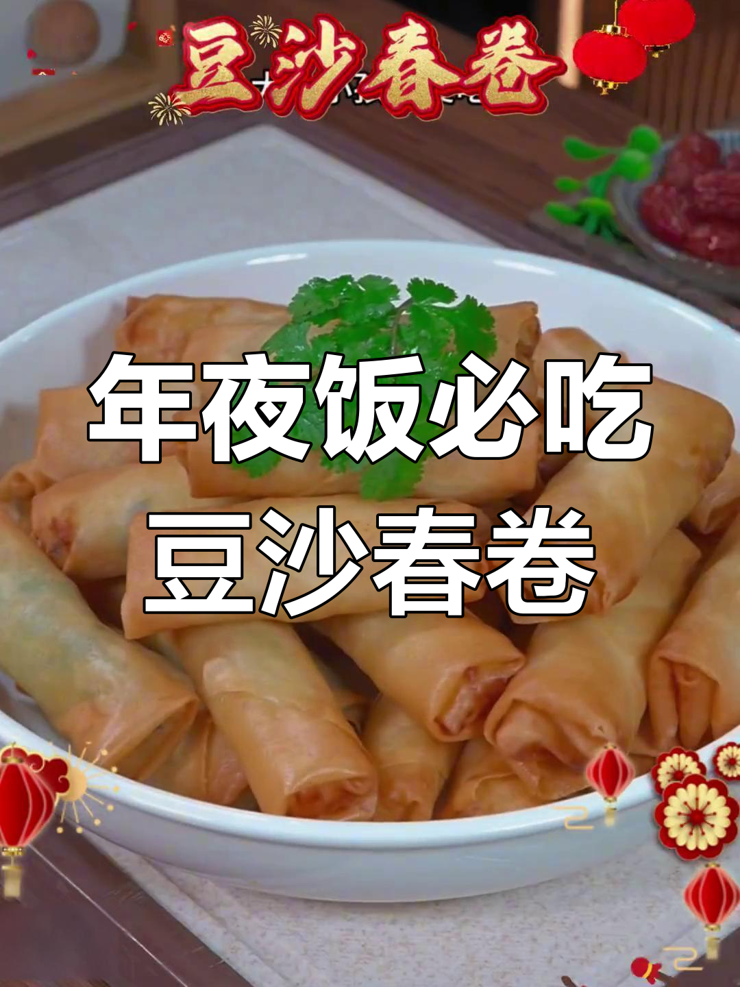 过年必备!豆沙春卷,年夜饭的完美搭配