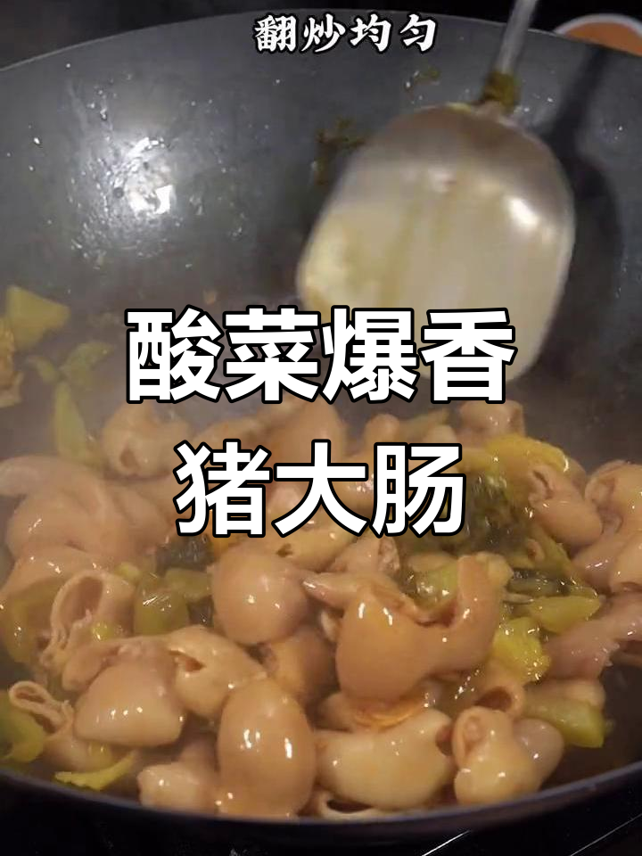 酸菜炒猪大肠,简单又开胃的过年新口味