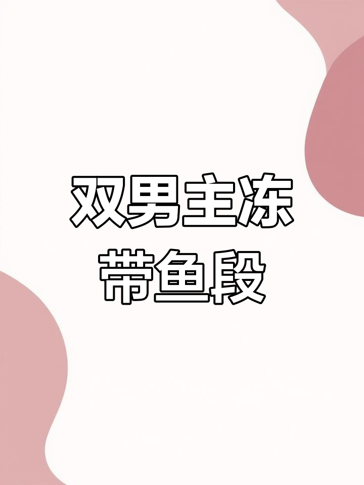冻带鱼段:双男主小说精彩片段