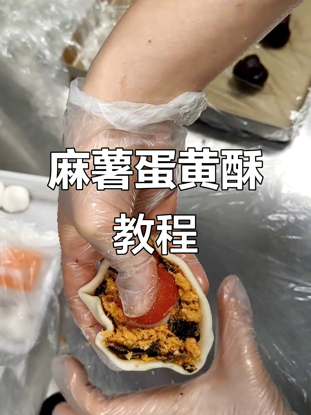 麻薯肉松蛋黄酥包法全攻略,轻松学会!