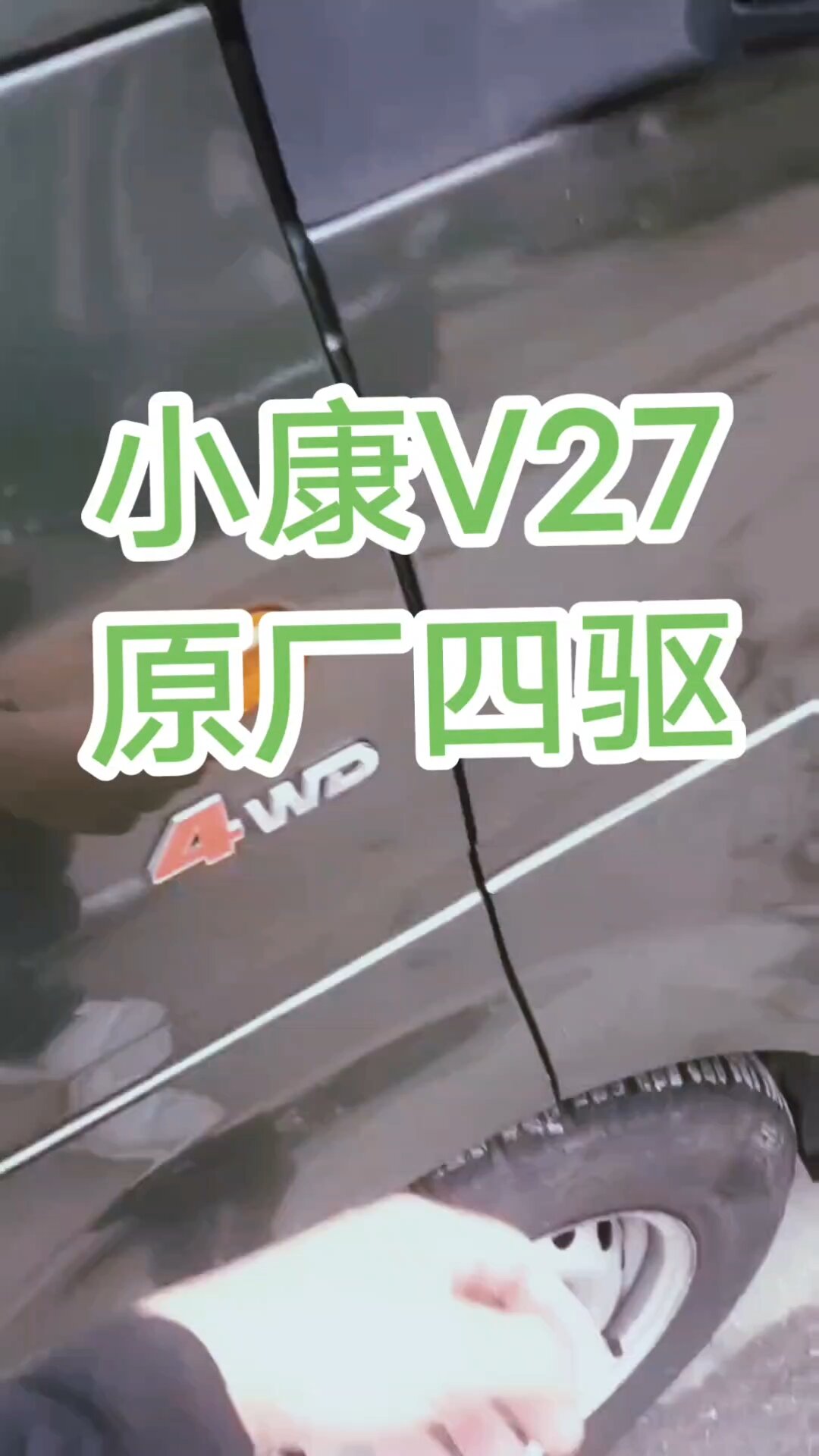 国产唯一四驱面包车品牌