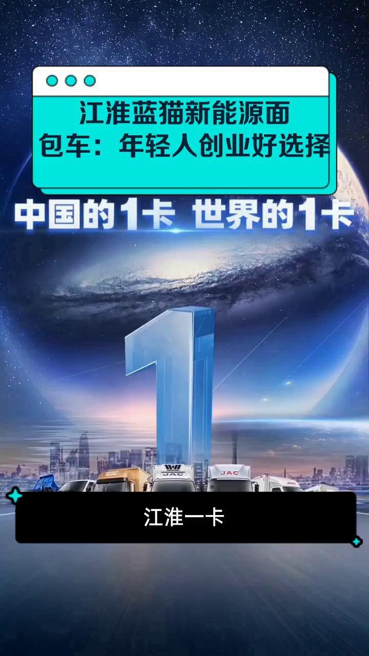 江淮蓝猫新能源面包车:年轻人创业好选择