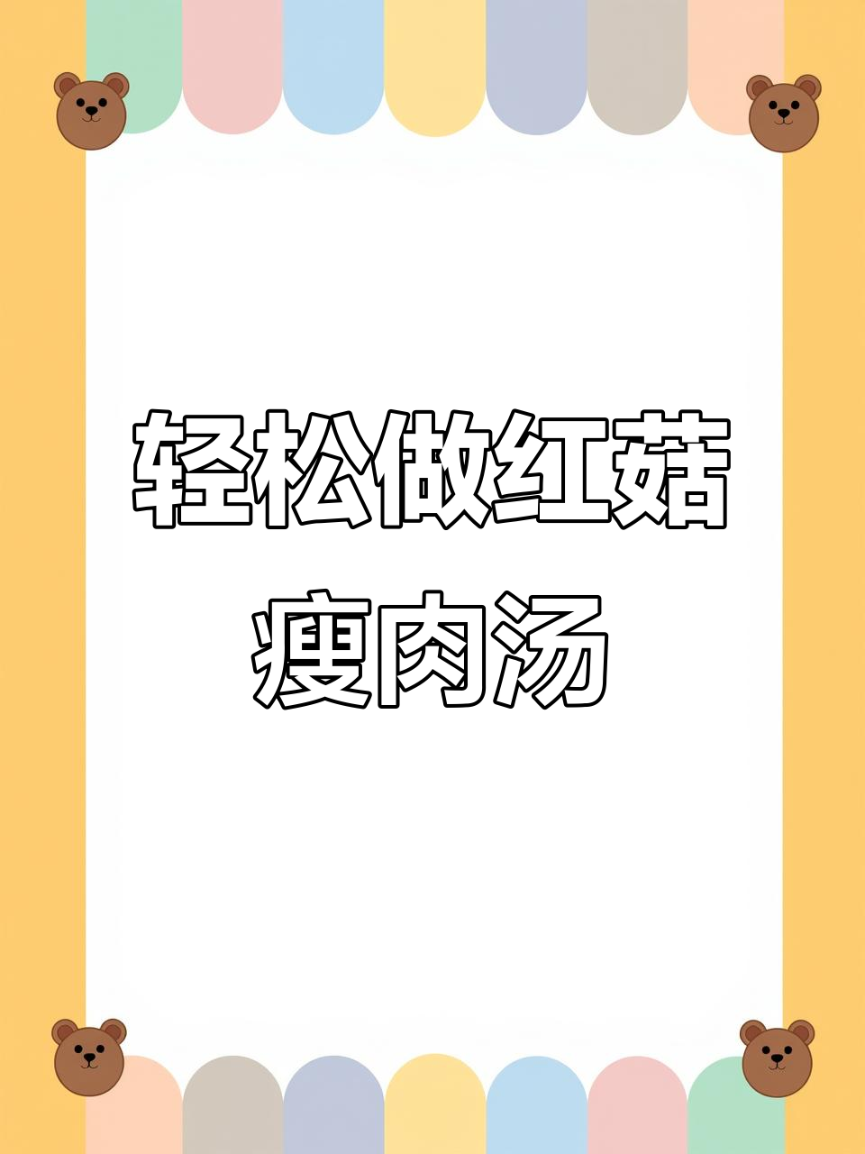 红菇瘦肉汤,炖出嫩滑又营养的秘诀
