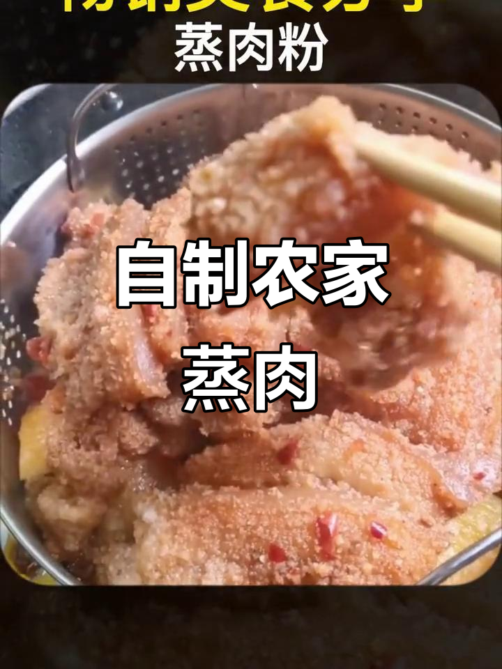 农家蒸肉粉,五花肉的完美搭配!