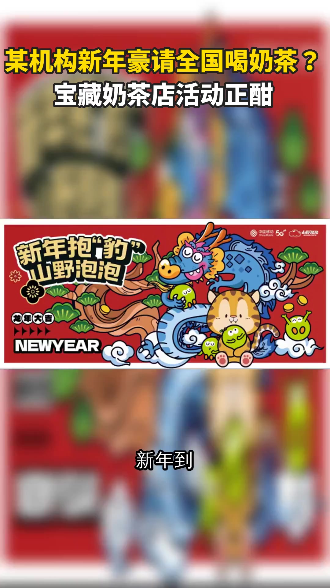 某机构新年豪请全国喝奶茶？宝藏奶茶店活动正酣