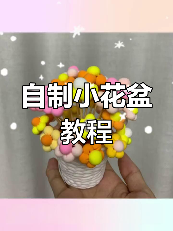 粘土手工打造迷你花盆