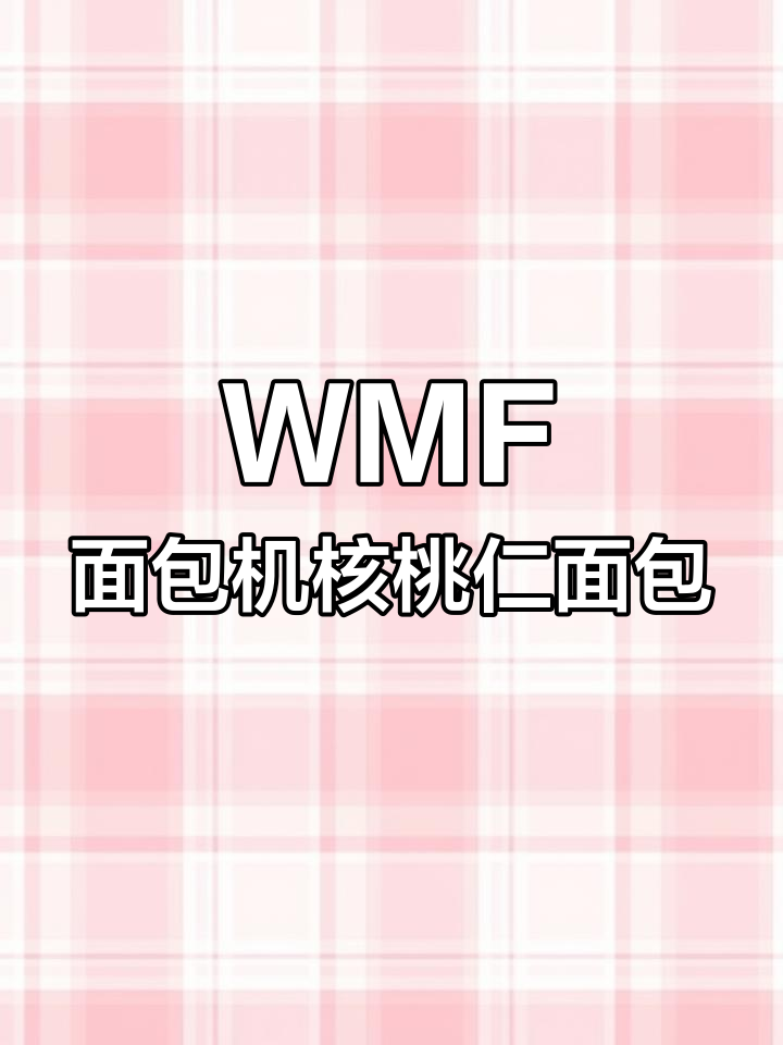 用WMF面包机做核桃仁面包,简单又美味