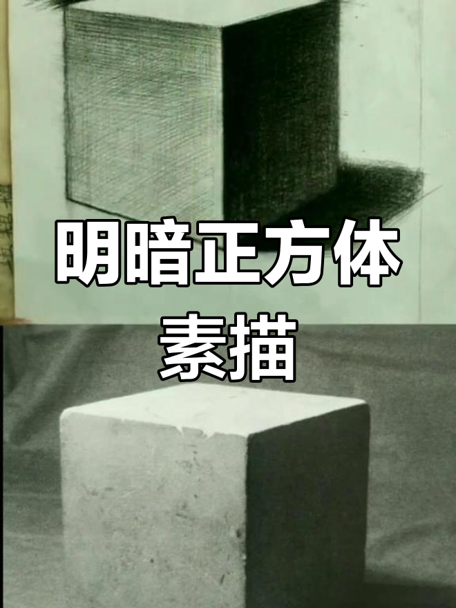 正方体明暗素描绘制技巧