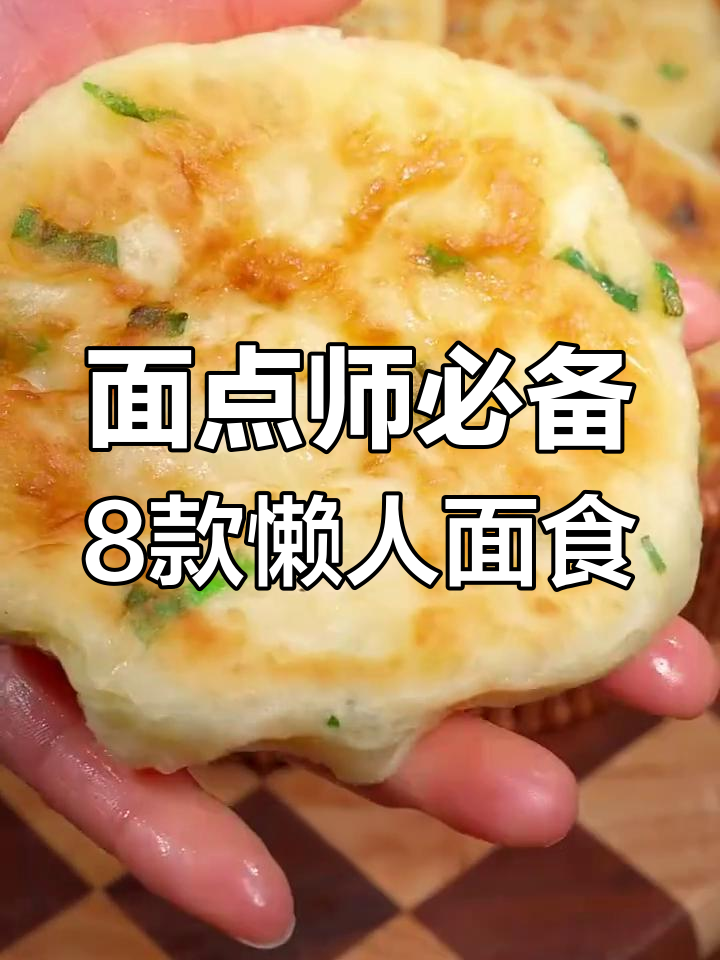 八种懒人面食做法,轻松学会不揉面的美味烧饼
