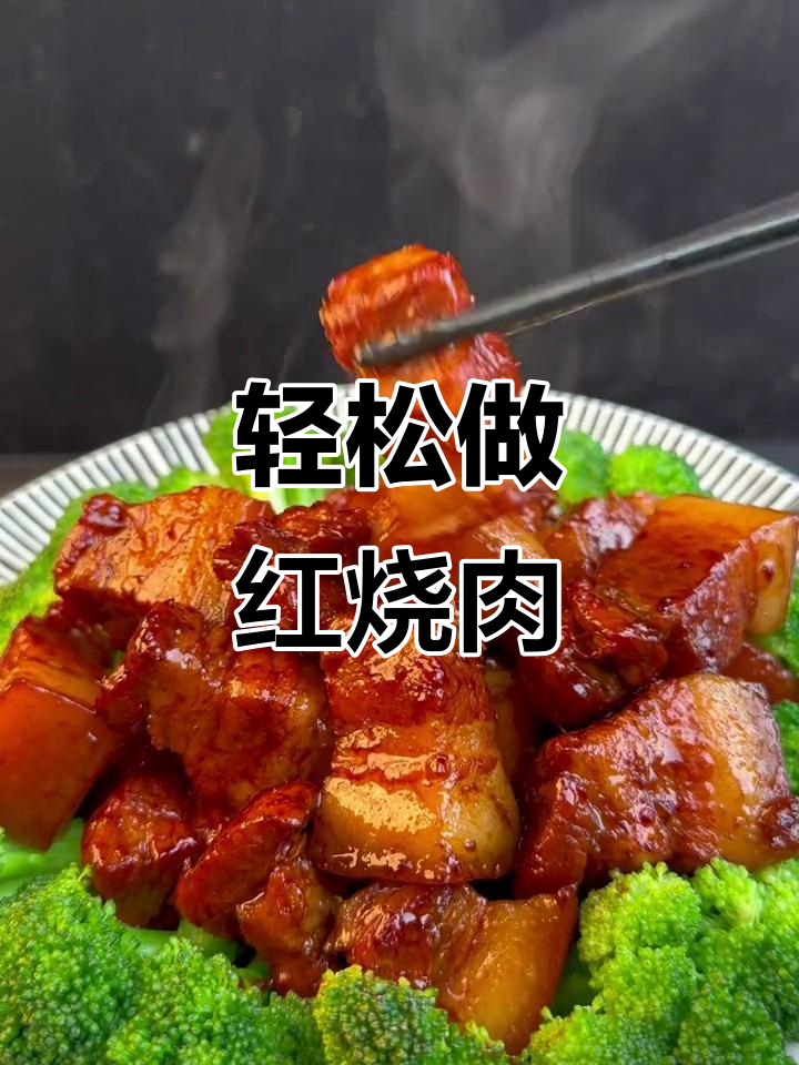 红烧肉家常做法,简单又美味,零厨艺也能搞定