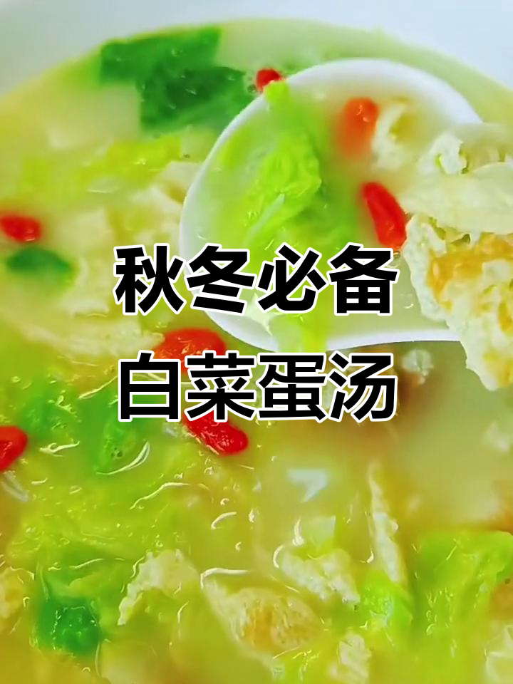 立秋后必喝白菜鸡蛋养生汤，鲜香营养又美味