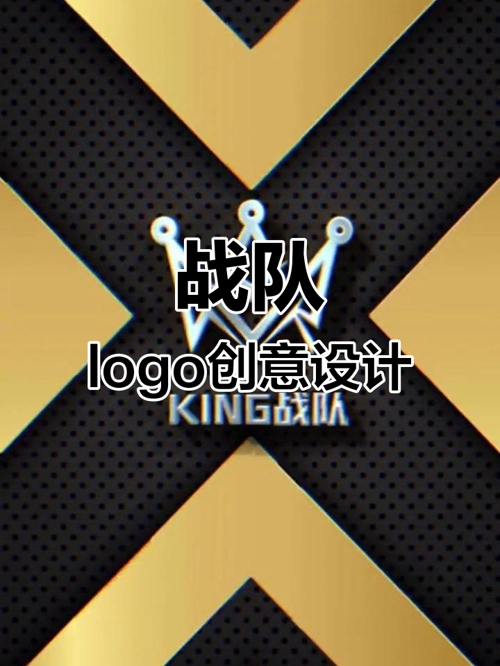 战队logo设计挑战:字母与皇冠的完美融合