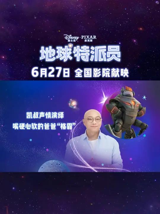 迪士尼·皮克斯全新动画电影地球特派员中文版配音花絮来咯!“爸”气侧漏的格霸其实还有不为人知