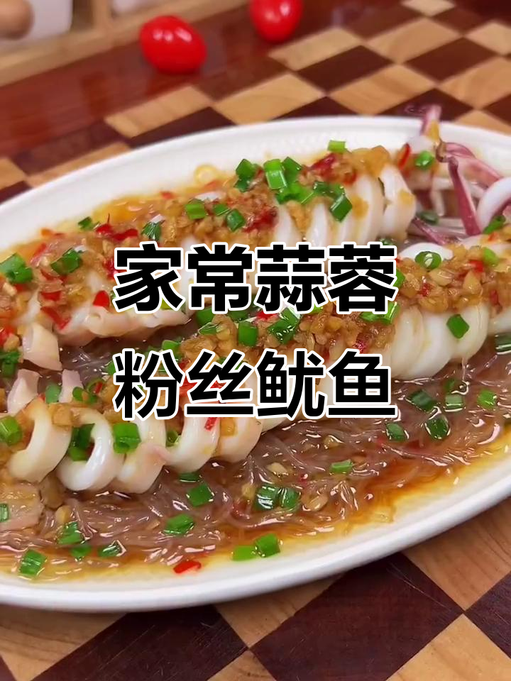 蒜香粉丝鱿鱼,简单又美味!