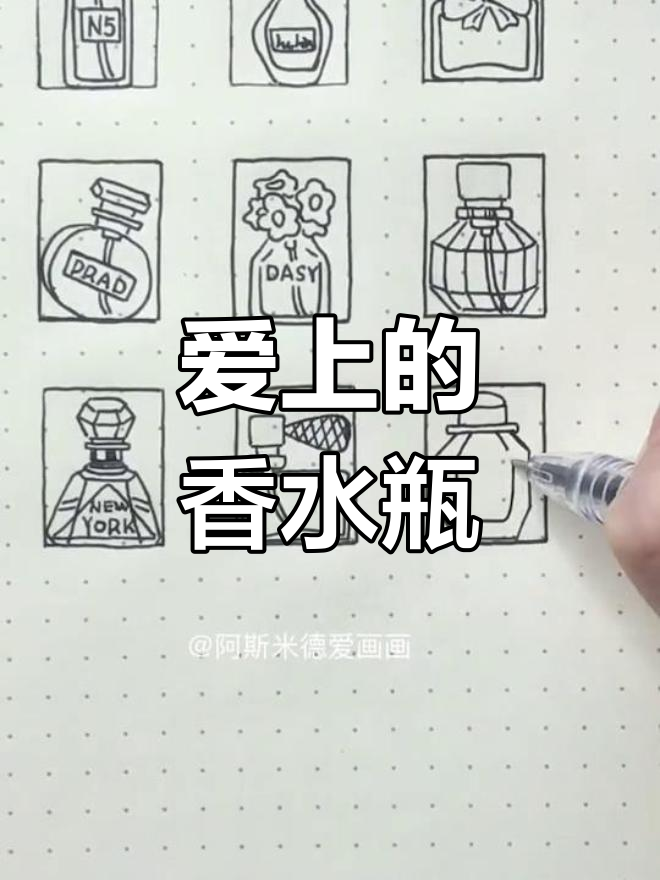 香水瓶的简笔画