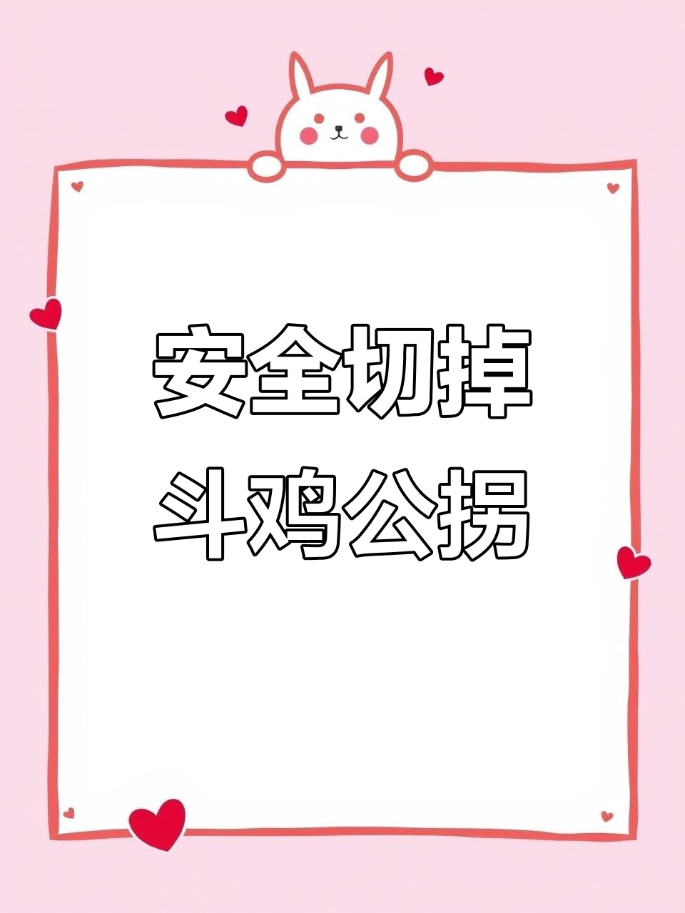 春季斗鸡公拐锋利,如何安全处理避免伤害母鸡