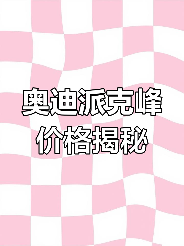 奥迪派克峰:三千万欧元,富豪的最爱