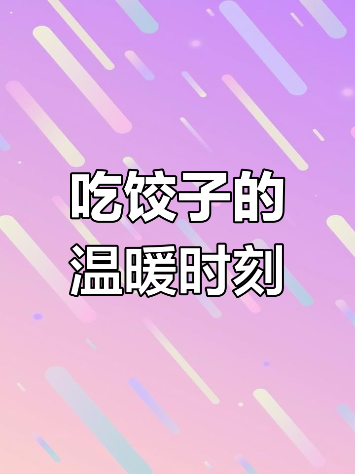 冬至吃饺子,幸福生活的仪式感