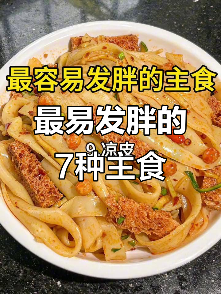 减脂期最容易发胖的主食,看看你中了几条?