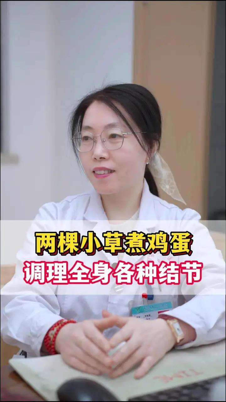 两棵小草煮鸡蛋,调理全身各种结节