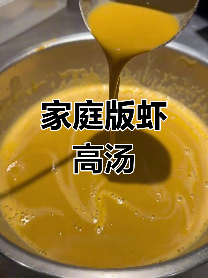 在家做鲜美虾膏汤,海鲜菜肴必备!