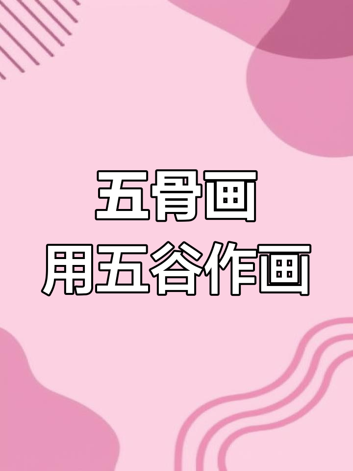 用五谷杂粮打造创意画,孙悟空与祥云等你来挑战
