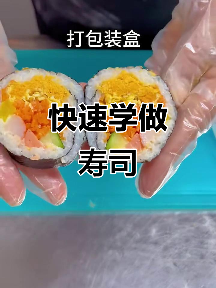 日料店姐姐教你做正宗寿司，简单又美味！