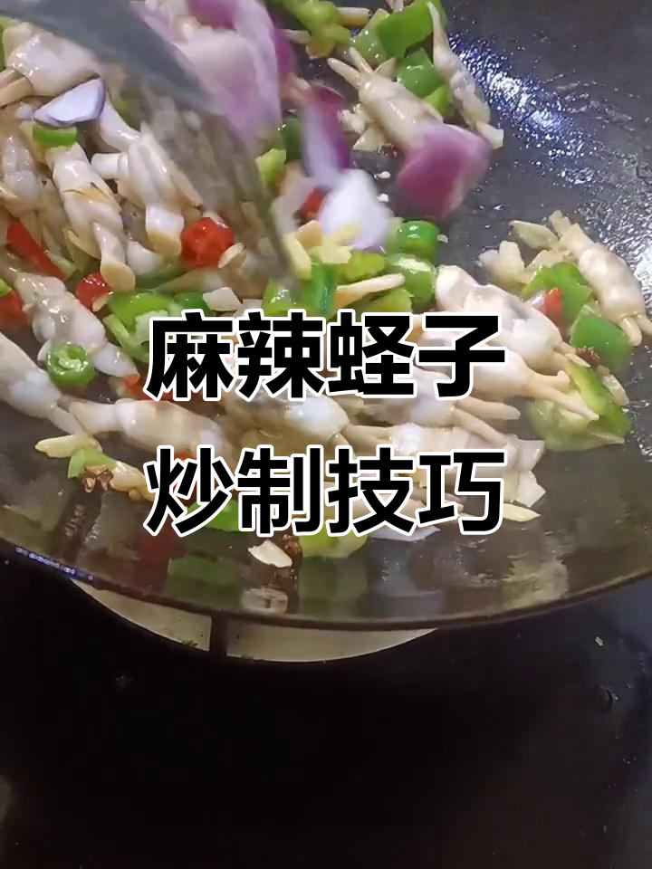 秋季麻辣蛏子,鲜香四溢的完美做法