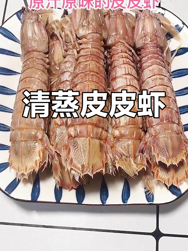 轻松蒸出原汁皮皮虾,五分钟搞定美味