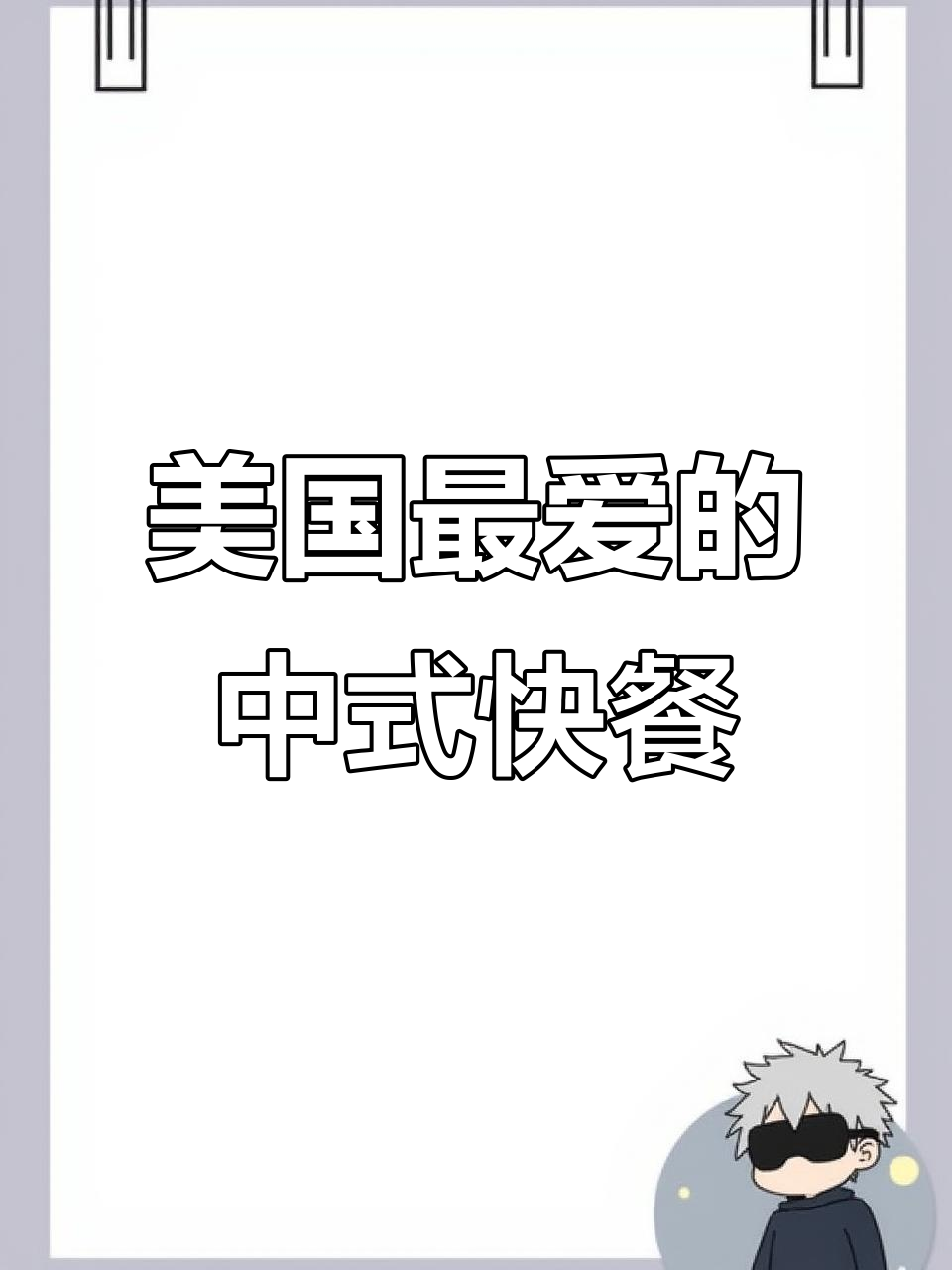美式中餐的秘密:这道菜让美国人上瘾