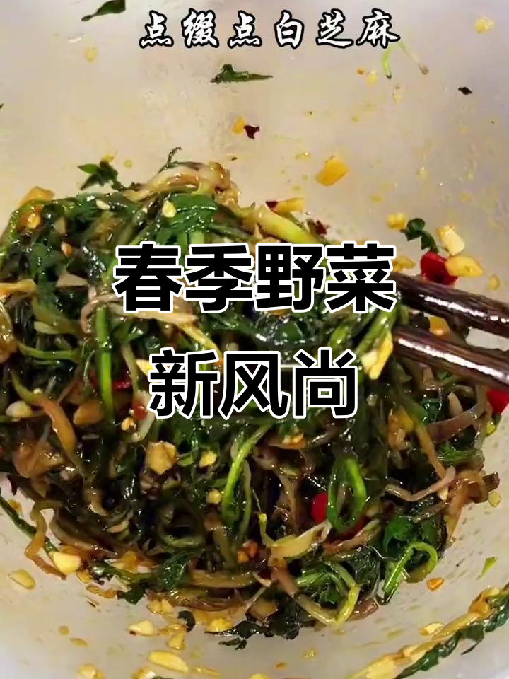 春天尝鲜,凉拌蒲公英清爽又营养,健康美味一举两得!