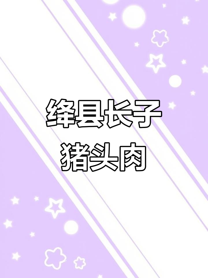绛县正宗《长子猪头肉》大揭秘,夜宵必备美味!