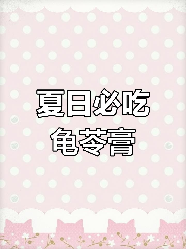 夏季必备清凉甜品,龟苓膏搭配炼奶,消暑又美味