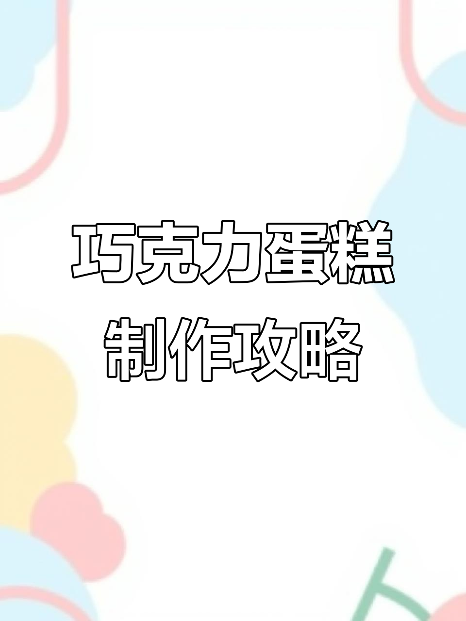 自制巧克力生日蛋糕，轻松搞定！