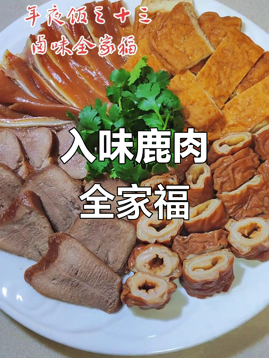 鹿肉全家福，年夜饭必备美味！