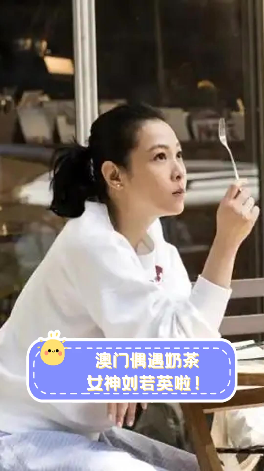 澳门偶遇奶茶女神刘若英啦！