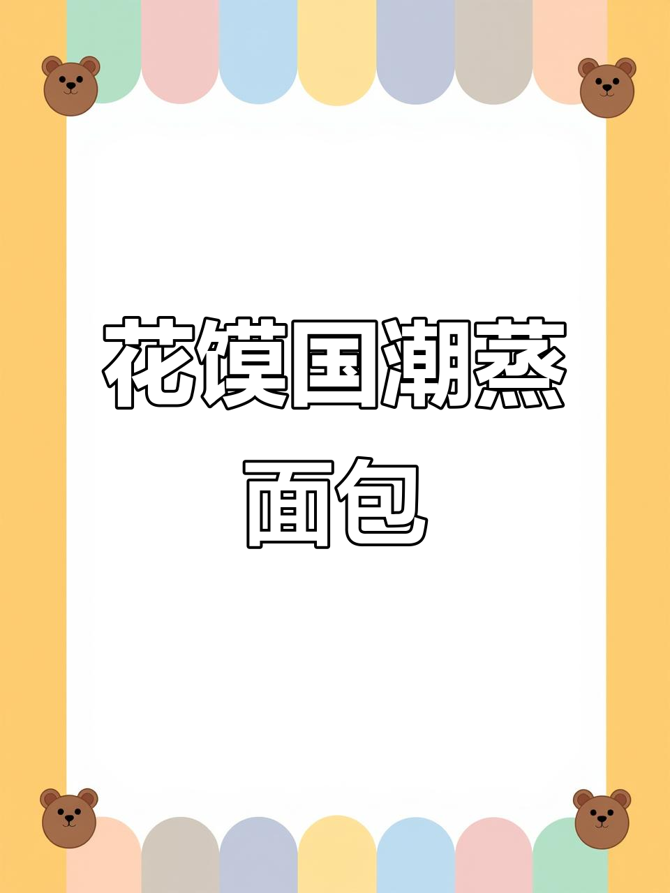 邯郸蒸面包新鲜出炉,花馍带来幸福瞬间